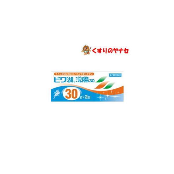 ビワ湖浣腸 30g×2個／【第2類医薬品】