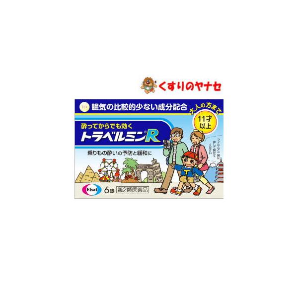 【メール便対応】トラベルミンR 6錠 ／【第2類医薬品】