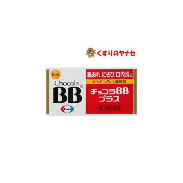 【第３類医薬品】【宅急便コンパクト】チョコラBBプラス 60錠
