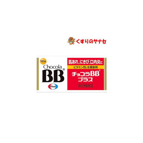 【宅急便コンパクト対応】チョコラＢＢプラス 180錠 ／【第3類医薬品】
