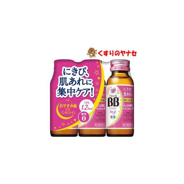 【第３類医薬品】※チョコラBBドリンクビットR 50ml×3本入