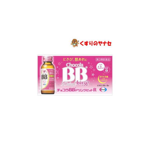 【第３類医薬品】※チョコラBBドリンクビットR 50ml×10本入