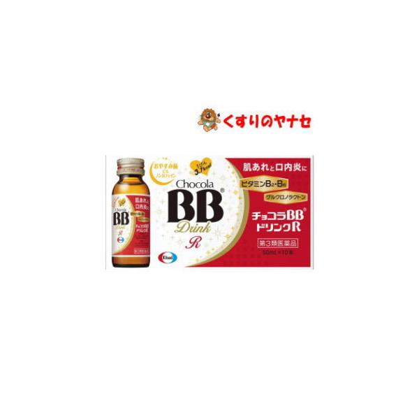 【第３類医薬品】※チョコラBBドリンクR 50ml×10本入