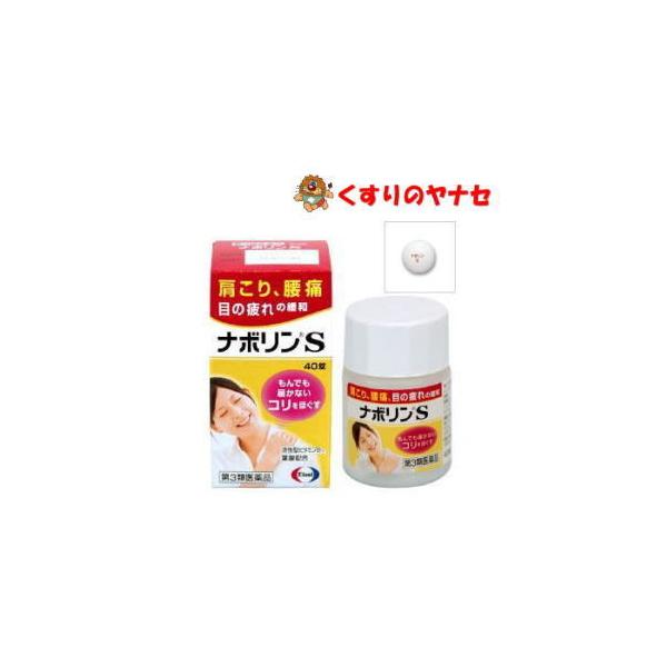 他サイト： 【第３類医薬品】【宅急便コンパクト】エーザイ ナボリンS ４０錠★セルフメディケーション税控除対象の商品画像