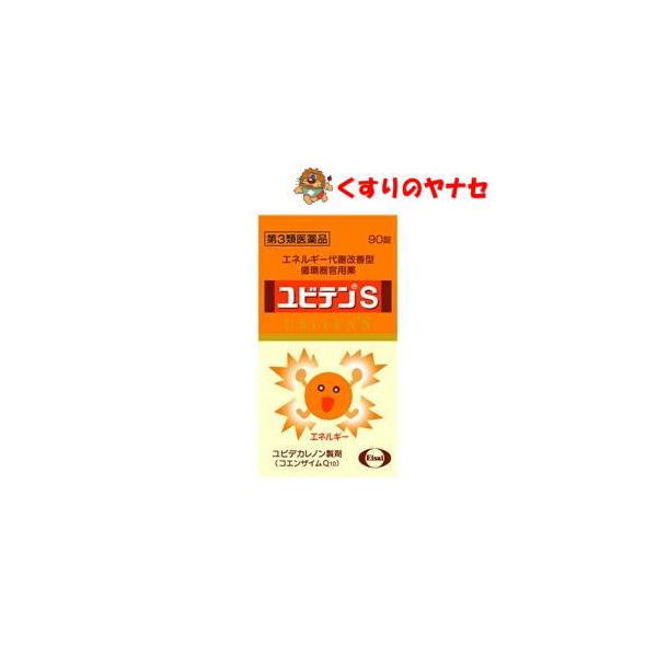 ※お取り寄せ品【宅急便コンパクト対応】エーザイ　ユビテンＳ 90錠／【第3類医薬品】／★セルフメディケーション税控除対象