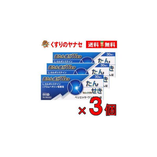 【宅急便コンパクト対応】ベリエッサ・ワン去たん錠 30錠×３個 ／【第２類医薬品】／★セルフメディケーション税控除対象