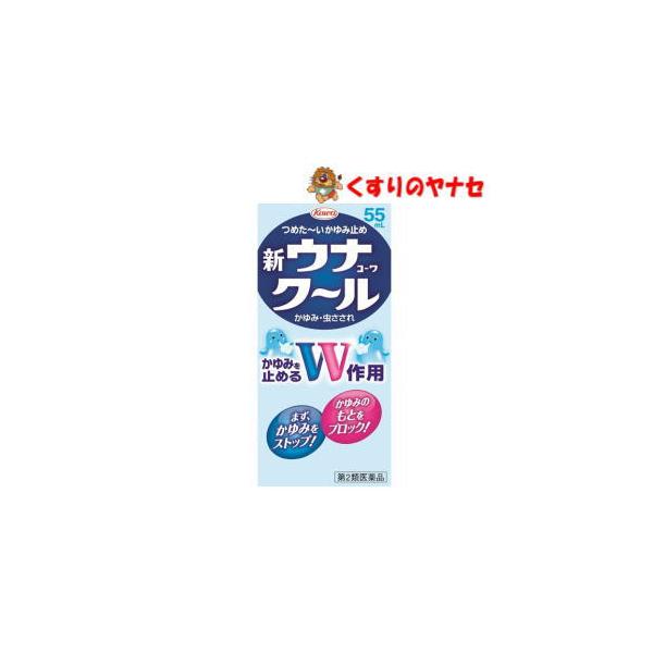 【宅急便コンパクト対応】新ウナコーワクール 55ml／【第2類医薬品】／★セルフメディケーション税控除対象