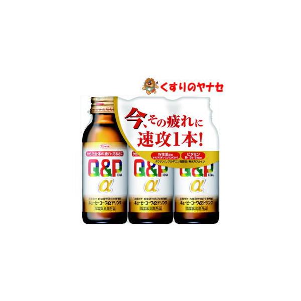 【※お取り寄せ品】キューピーコーワαドリンク 100ml×3本 ／【指定医薬部外品】