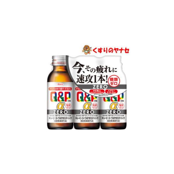【※お取り寄せ品】キューピーコーワαゼロドリンク 100ml×3本 ／【指定医薬部外品】