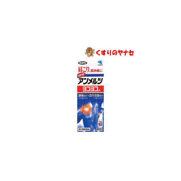 【宅急便コンパクト対応】小林製薬　ニューアンメルツヨコヨコＡ 80mL ／【第3類医薬品】