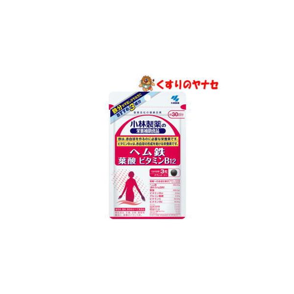 【メール便】小林製薬の栄養補助食品 ヘム鉄 葉酸 ビタミンＢ１２　30日分（90粒）