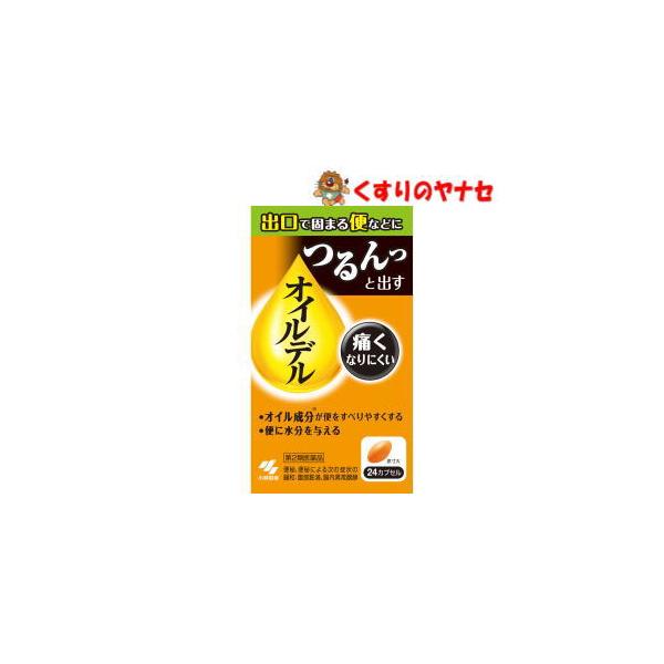 【メール便対応】オイルデル 24カプセル ／【第2類医薬品】