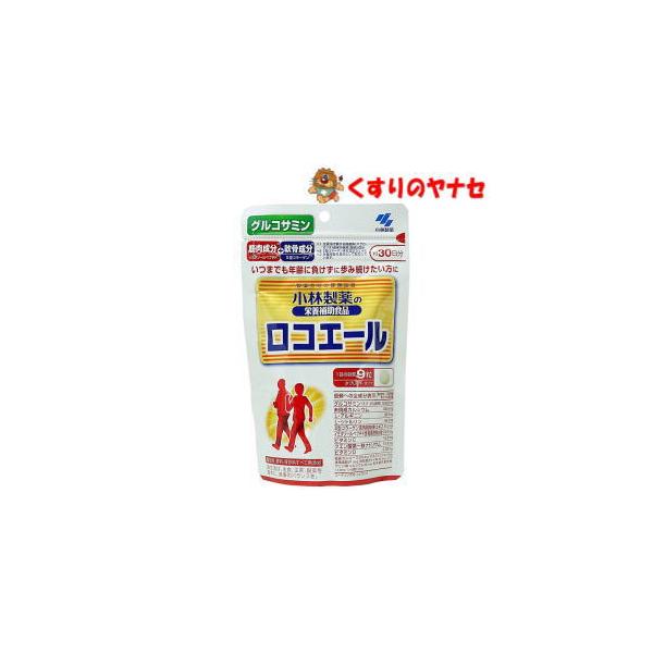 【メール便】※小林製薬の栄養補助食品 ロコエール　30日分（270粒）