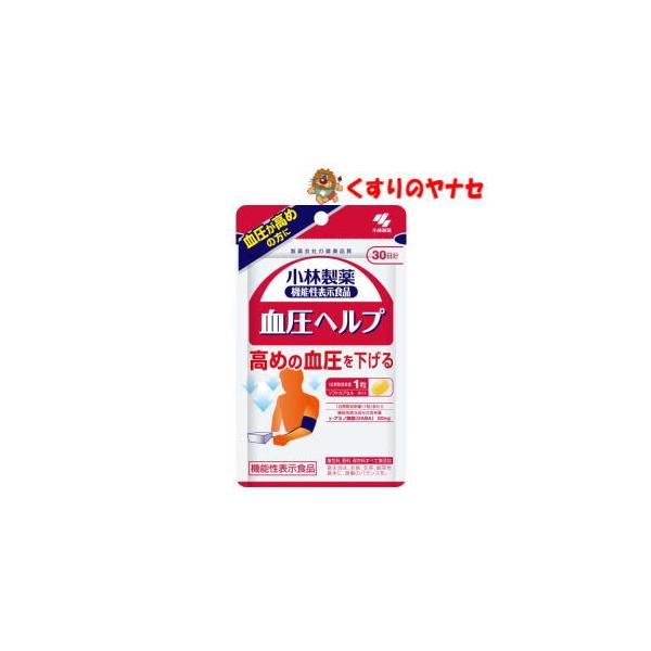 【メール便対応】※小林製薬の機能性表示食品 血圧ヘルプ 30日分（30粒）