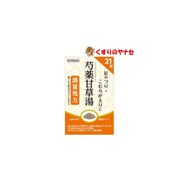 【第２類医薬品】阪本漢法 芍薬甘草湯 21包