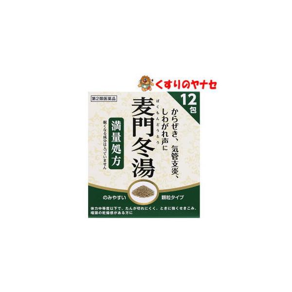 【宅急便コンパクト対応】阪本漢法の麦門冬湯顆粒 12包 ／【第2類医薬品】