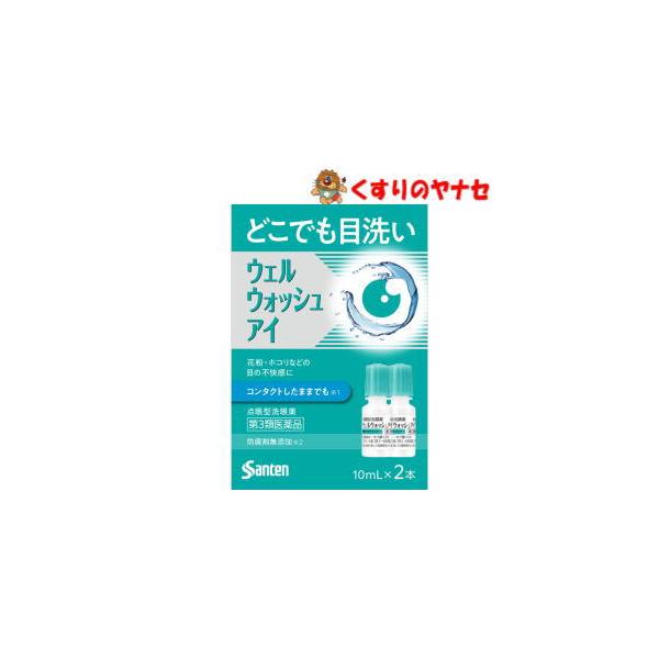 【第３類医薬品】【宅急便コンパクト】ウェルウォッシュアイa 10ml ×2本入