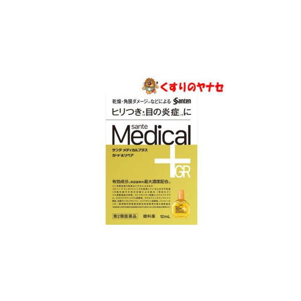 【第２類医薬品】【メール便】※サンテ メディカルプラス ガード＆リペア 12ml ★セルフメディケーション税控除対象