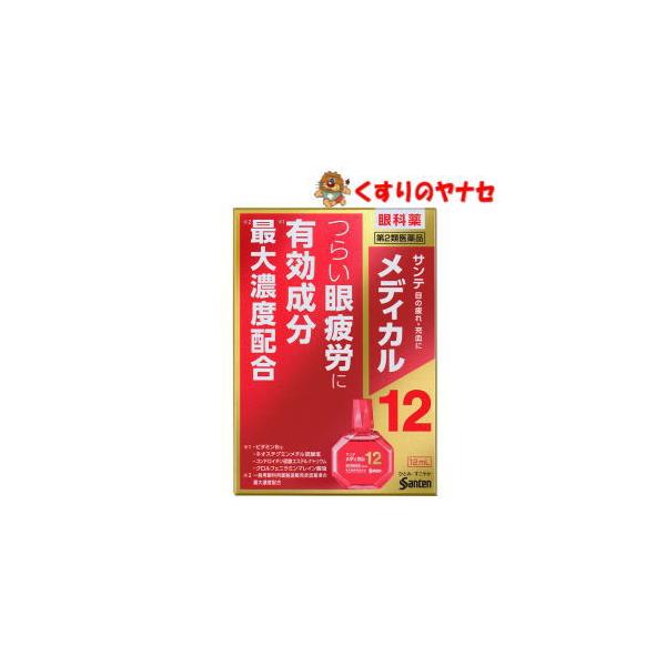 【第２類医薬品】【メール便】※サンテメディカル１２ 12mL ★セルフメディケーション税控除対象