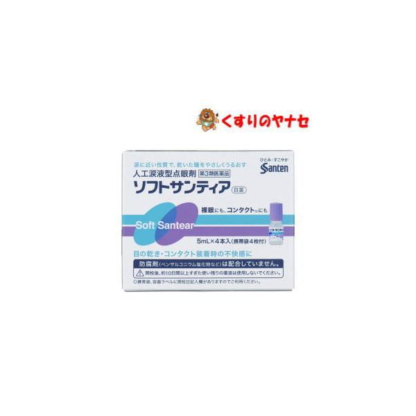 【第３類医薬品】【宅急便コンパクト】ソフトサンティア 5mL×4本