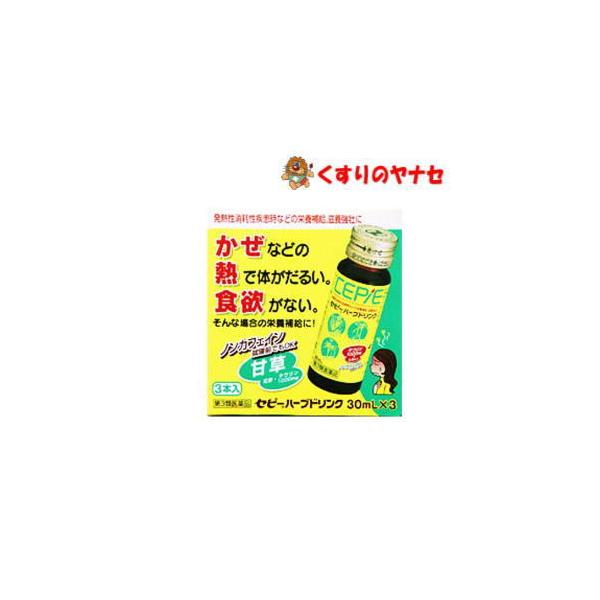 セピーハーブドリンク 30mL×3本 ／【第2類医薬品】
