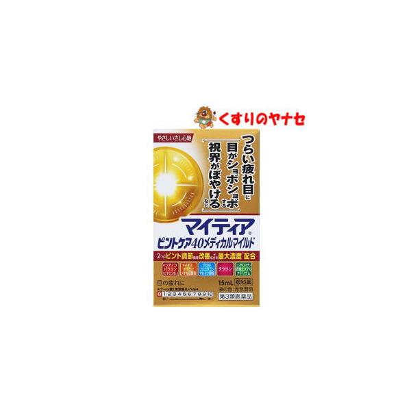 【第３類医薬品】【メール便】※マイティアピントケア40メディカルマイルド 15ml★セルフメディケーション税控除対象