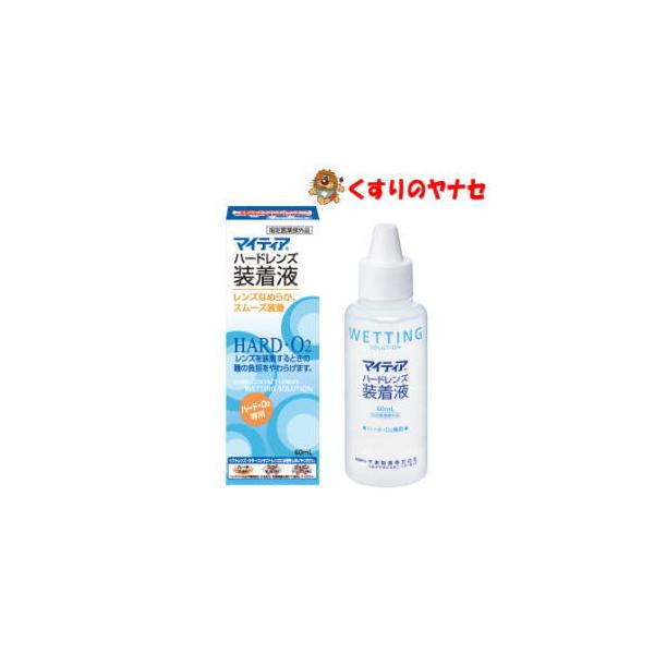 【※お取り寄せ品】※マイティア ハードレンズ装着液 60ml ／【指定医薬部外品】