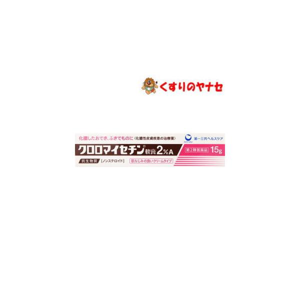他サイト： 【メール便対応】クロロマイセチン軟膏２％Ａ １５ｇ／【第2類医薬品】の商品画像