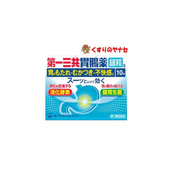 ※お取り寄せ品【メール便対応】第一三共胃腸薬 細粒s 10包 ／【第2類医薬品】