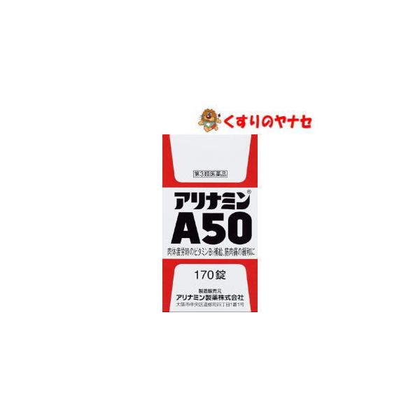 他サイト： 【第３類医薬品】【宅急便コンパクト】※アリナミンＡ５０ 170錠の商品画像