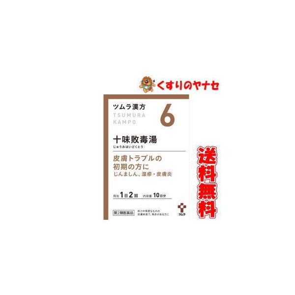 【第２類医薬品】【宅急便コンパクト】ツムラ-6 十味敗毒湯エキス顆粒 ２０包
