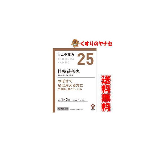 【宅急便コンパクト対応】ツムラ-25 桂枝茯苓丸料エキス顆粒Ａ ２０包 ／【第２類医薬品】