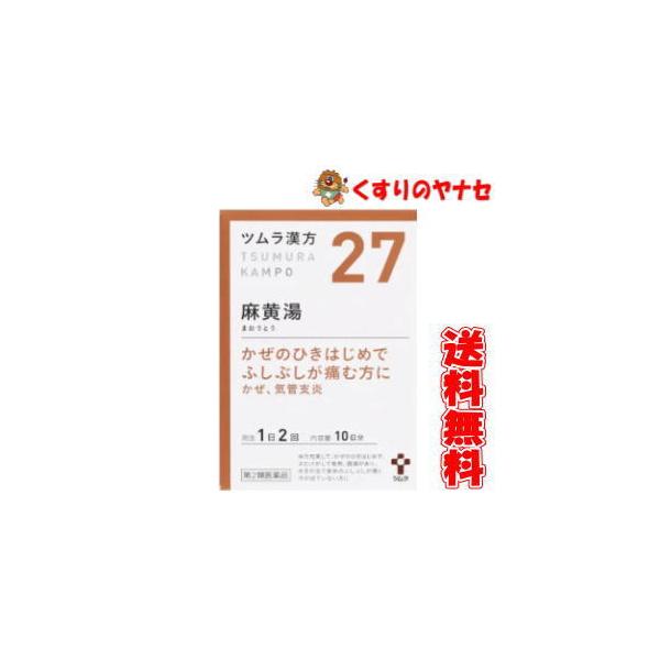 【第２類医薬品】【宅急便コンパクト】ツムラ-27 麻黄湯エキス顆粒 ２０包 ★セルフメディケーション税控除対象