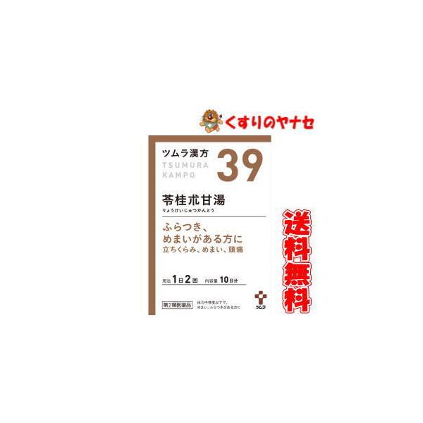 【第２類医薬品】【宅急便コンパクト】ツムラ-39 苓桂朮甘湯エキス顆粒 ２０包