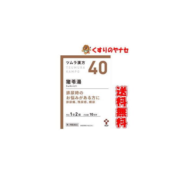 他サイト： 【第２類医薬品】【宅急便コンパクト】ツムラ-40 猪苓湯エキス顆粒Ａ ２０包の商品画像