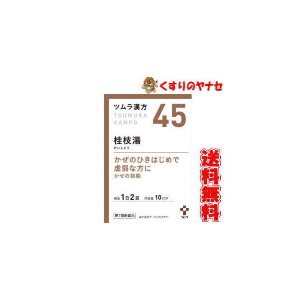 【第２類医薬品】【宅急便コンパクト】ツムラ-45 桂枝湯エキス顆粒 ２０包