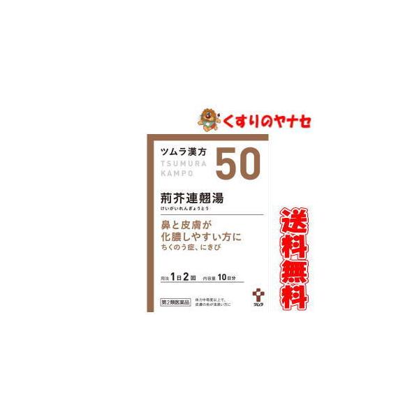 【第２類医薬品】【宅急便コンパクト】ツムラ-50 荊芥連翹湯エキス顆粒 ２０包