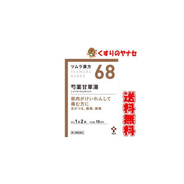 【宅急便コンパクト対応】ツムラ-68 芍薬甘草湯エキス顆粒 ２０包 ／【第２類医薬品】
