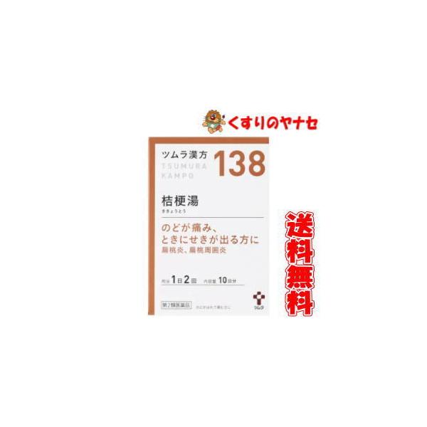 他サイト： 【第２類医薬品】【宅急便コンパクト】ツムラ-138 桔梗湯エキス顆粒 ２０包の商品画像