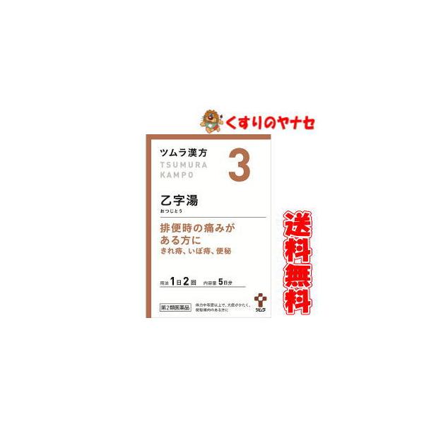 【第２類医薬品】【メール便】ツムラ-3 乙字湯エキス顆粒 １０包