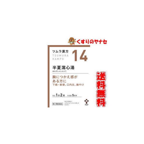 【第２類医薬品】【メール便】ツムラ-14 半夏瀉心湯エキス顆粒 １０包