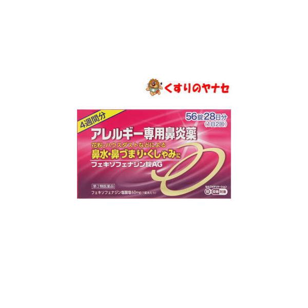 【第２類医薬品】【メール便】フェキソフェナジン錠ＡＧ　56錠★セルフメディケーション税控除対象