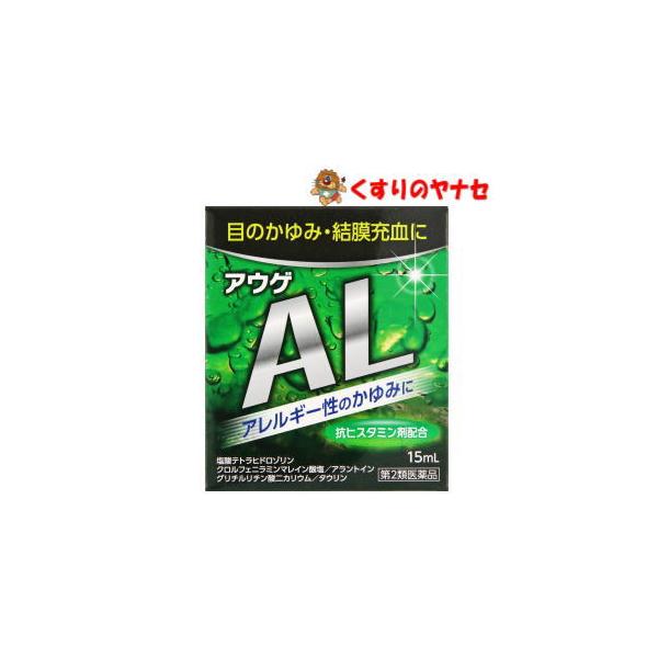 【メール便対応】アウゲＡＬ 15ml ／【第２類医薬品】／★セルフメディケーション税控除対象