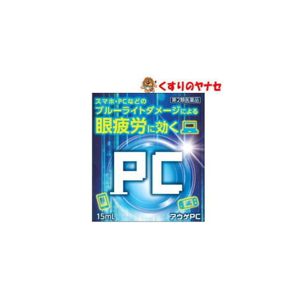 【メール便対応】アウゲPCα 15mL ／【第2類医薬品】／★セルフメディケーション税控除対象