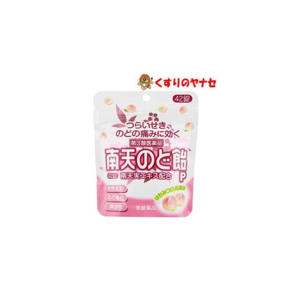 【メール便対応】南天のど飴　はちみつ白桃風味　42錠／【第３類医薬品】