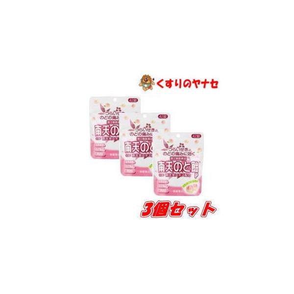 【メール便対応】南天のど飴　はちみつ白桃風味　42錠×３個セット／【第３類医薬品】