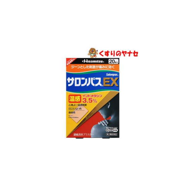 他サイト： 【第２類医薬品】【メール便】※サロンパス ＥＸ 温感　20枚★セルフメディケーション税控除対象の商品画像