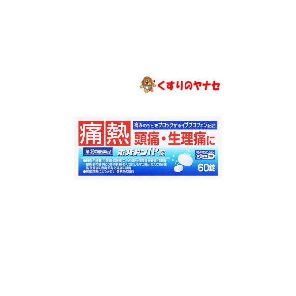 【宅急便コンパクト対応】ポパドンＩＰ錠 60錠 ／【指定第2類医薬品】／★セルフメディケーション税控除対象