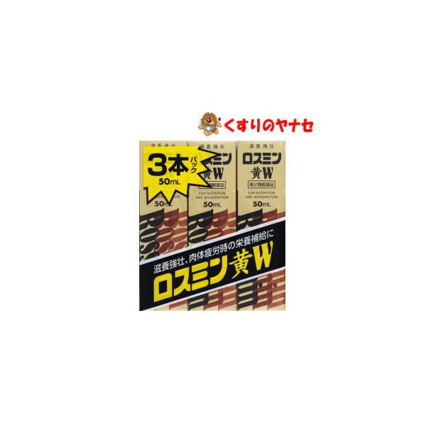 ロスミン黄W液 50ml×3本／【第2類医薬品】 : くすりのヤナセ