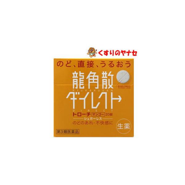 【メール便対応】龍角散ダイレクトトローチ マンゴー 20錠 ／【第3類医薬品】